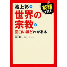 Load image into Gallery viewer, #池上 彰 著 #世界の宗教が面白いほどわかる本 イケガミアキラ KADOKAWA/中経出版 英語で読む 池上彰の世界の宗教が面白いほどわかる本 : Written by Akira Ikegami An interesting book about world : Written by Akira Ikegami An in :9784046002570