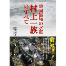 Load image into Gallery viewer, 戦国最強の水軍 村上一族のすべて