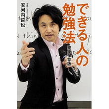 Load image into Gallery viewer, #安河内 哲也 著 #完全保存版 できる人の勉強法 ヤスコウチテツヤ KADOKAWA/中経出版 完全保存版 できる人の勉強法 : Written by Tetsuya Yasukochi Complete archive version: Study metho : Written by Tetsuya Yasukochi C :9784046002693