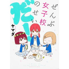 画像をギャラリービューアに読み込む, #ヤマダ #ぜんぶ女子校のせいだ! ヤマダ KADOKAWA/中経出版 ぜんぶ女子校のせいだ! : Yamada It's all the girls' school's fault! :9784046002730