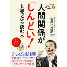 画像をギャラリービューアに読み込む, #心屋 仁之助 著 #人間関係が「しんどい!」と思ったら読む本 ココロヤジンノスケ KADOKAWA/中経出版 人間関係が「しんどい! 」と思ったら読む本 (中経の文庫) : Written by Shinya Jinnosuke A book to read : Written by Shinya Jinnosuke A :9784046002990