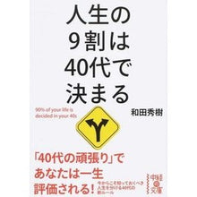 画像をギャラリービューアに読み込む, #和田 秀樹 著 #人生の9割は40代で決まる ワダヒデキ KADOKAWA/中経出版 人生の9割は40代で決まる (中経の文庫) : Written by Hideki Wada 90% of your life will be decided in you : Written by Hideki Wada 90% of :9784046003003
