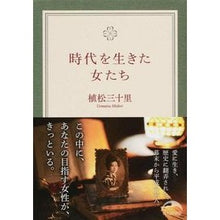 画像をギャラリービューアに読み込む, 時代を生きた女たち