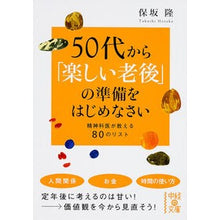 Load image into Gallery viewer, 50代から「楽しい老後」の準備をはじめな
