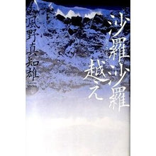 Load image into Gallery viewer, #風野 真知雄 著 #沙羅沙羅越え カゼノマチオ :9784046004758
