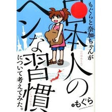 画像をギャラリービューアに読み込む, #もぐら #もぐらと奈加ちゃんが日本人のヘンな習慣に モグラ KADOKAWA/中経出版 もぐらと奈加ちゃんが「日本人のヘンな習慣」について考えてみた。 : Mole Mole and Naka-chan learn about the strange habi : Mole Mole and Naka-chan learn :9784046005342