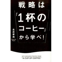 画像をギャラリービューアに読み込む, #永井 孝尚 著 #戦略は「1杯のコーヒー」から学べ! ナガイタカヒサ :9784046005755