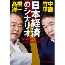 画像をギャラリービューアに読み込む, #竹中 平蔵 著 #日本経済のシナリオ タケナカヘイゾウ KADOKAWA/中経出版 : Written by Heizo Takenaka Japanese economic scenario :9784046005922