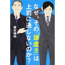 Load image into Gallery viewer, なぜ、その「謙虚さ」は上司に通じないのか