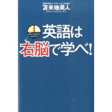 Load image into Gallery viewer, #苫米地 英人 #英語は右脳で学べ! トマベチヒデト KADOKAWA/中経出版 英語は右脳で学べ! : Hideto Tomabechi Learn English with your right brain! :9784046006752