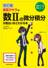 Load image into Gallery viewer, #AkiraSakata #CalculusForSecondYearHighSchoolStudentsIsSurprisinglyEasyRevised