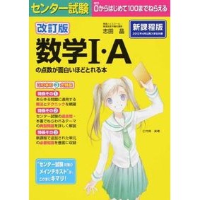 #志田 晶 #数学1・Aの点数が面白いほどとれる 改訂 シダアキラ KADOKAWA/中経出版 改訂版 センター試験 数学I・Aの点数が面白いほどとれる本 : Akira Shida Revision to get more interesting scores : Akira Shida Revision to get mo :9784046007469