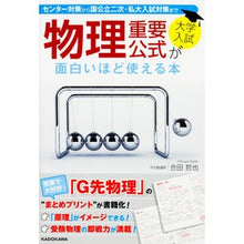 Load image into Gallery viewer, 大学入試 物理重要公式が面白いほど使える