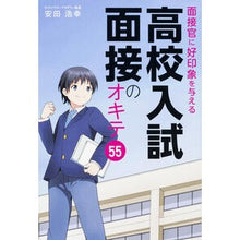 画像をギャラリービューアに読み込む, 高校入試面接のオキテ55