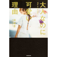 画像をギャラリービューアに読み込む, #神崎 恵 著 #大人なのに可愛い理由 カンザキメグミ KADOKAWA : Written by Megumi Kanzaki The reason why she's cute even though she's an adult :9784046009562