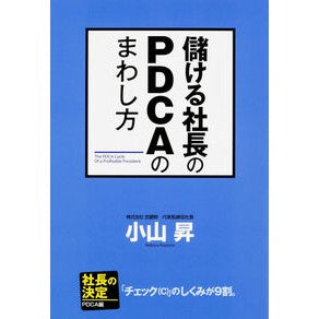 #小山 昇 #儲ける社長のPDCAのまわし方 コヤマノボル KADOKAWA/中経出版 儲ける社長のPDCAのまわし方 : Noboru Koyama How to use PDCA for a profitable president :9784046010018