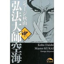 画像をギャラリービューアに読み込む, 弘法大師空海 中