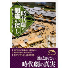 Load image into Gallery viewer, 時代劇の間違い探し