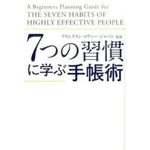 画像をギャラリービューアに読み込む, 7つの習慣に学ぶ手帳術