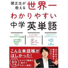 画像をギャラリービューアに読み込む, #関 正生 著 #高校入試 世界一わかりやすい中学英単語 セキマサオ :9784046010872