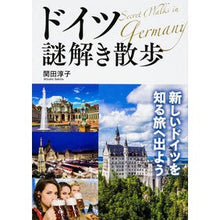 画像をギャラリービューアに読み込む, ドイツ謎解き散歩