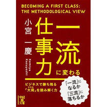 Load image into Gallery viewer, #小宮 一慶 #一流に変わる仕事力 コミヤカズヨシ KADOKAWA/中経出版 (中経の文庫) : Kazuyoshi Komiya Work ability that transforms into a first-class level :9784046010964