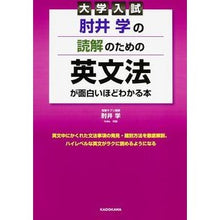Load image into Gallery viewer, 読解のための英文法が面白いほどわかる本
