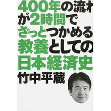 Load image into Gallery viewer, #竹中 平蔵 著 #教養としての日本経済史 タケナカヘイゾウ KADOKAWA/中経出版 400年の流れが2時間でざっとつかめる : Written by Heizo Takenaka Japanese economic history as a form of : Written by Heizo Takenaka Japa :9784046011671