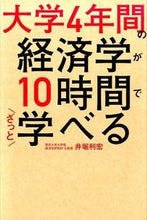 画像をギャラリービューアに読み込む, #井堀 利宏 #大学4年間の経済学が10時間でざっと学べ イホリトシヒロ | Toshihiro Ibori :9784046011688