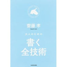 画像をギャラリービューアに読み込む, #齋藤 孝 著 #大人のための書く全技術 サイトウタカシ KADOKAWA : Written by Takashi Saito Complete writing techniques for adults :9784046012333