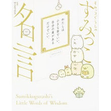 画像をギャラリービューアに読み込む, #サンエックス #すみっコぐらしのすみっこ名言 サンエツクス KADOKAWA/中経出版 KADOKAWA : San-X Sumikko Gurashi's Sumikko Quotes :9784046012722