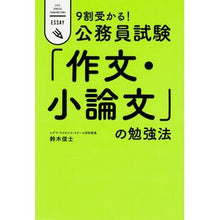 画像をギャラリービューアに読み込む, 9割受かる!公務員試験「作文・小論文」の