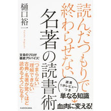 Load image into Gallery viewer, #樋口 裕一 著 #名著の読書術 ヒグチユウイチ :9784046012944