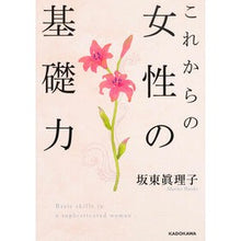 画像をギャラリービューアに読み込む, #坂東 眞理子 著 #これからの女性の基礎力 バンドウマリコ KADOKAWA (中経の文庫) : Written by Mariko Bando Basic skills for women in the future :9784046012982