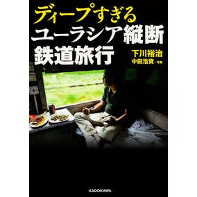 #下川 裕治 #ディープすぎるユーラシア縦断鉄道旅行 シモカワユウジ KADOKAWA (中経の文庫) : Yuji Shimokawa A very deep train trip across Eurasia :9784046013002