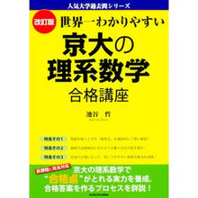 画像をギャラリービューアに読み込む, 世界一わかりやすい京大の理系数学合 改訂