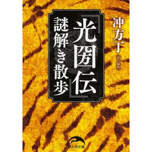 Load image into Gallery viewer, 『光圀伝』謎解き散歩