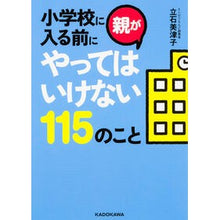 画像をギャラリービューアに読み込む, 小学校に入る前に親がやってはいけない