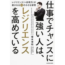 Load image into Gallery viewer, 仕事でチャンスに強い人は、レジリエンスを