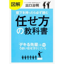 画像をギャラリービューアに読み込む, #出口 治明 著 #部下を持ったら必ず読む「任せ方」の教科書 デグチハルアキ KADOKAWA 図解 : Written by Haruaki Deguchi A textbook on how to delegate things that you must : Written by Haruaki Deguchi A t :9784046014382