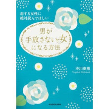 画像をギャラリービューアに読み込む, 男が手放さない女になる方法