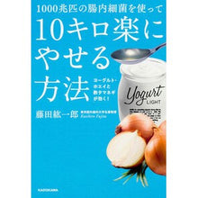 画像をギャラリービューアに読み込む, #藤田 紘一郎 著 #10キロ楽にやせる方法 フジタコウイチロウ KADOKAWA 1000兆匹の腸内細菌を使って10キロ楽にやせる方法 ヨーグルト・ホエイと酢タマネギが効く! : Written by Koichiro Fujita How to lose 1 : Written by Koichiro Fujita How :9784046015280