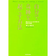 Load image into Gallery viewer, #井上 裕之 #自分で奇跡を起こす方法 イノウエヒロユキ KADOKAWA (中経の文庫) : Hiroyuki Inoue How to create your own miracles :9784046015907