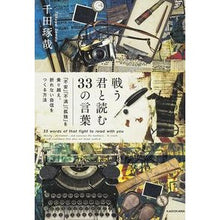 画像をギャラリービューアに読み込む, #千田 琢哉 #戦う君と読む33の言葉 センダタクヤ KADOKAWA 戦う君と読む33の言葉 「不安」「不満」「孤独」を乗り越え、折れない自信をつくる方法 : Takuya Chida 33 words to read with you as you fight :9784046015921