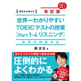#関 正生 著 #TOEICテストの授業 1-4 改訂版 セキマサオ :9784046016058