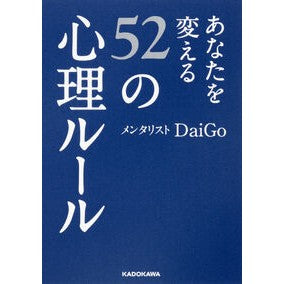 #DaiGo #あなたを変える52の心理ルール ダイゴDAIGO KADOKAWA あなたを変える52の心理ルール (中経の文庫) : DaiGo 52 psychological rules that will change you :9784046017178