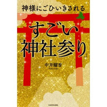 画像をギャラリービューアに読み込む, 神様にごひいきされるすごい「神社参り」