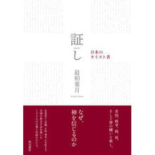 画像をギャラリービューアに読み込む, 証し 日本のキリスト者