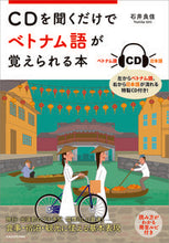 画像をギャラリービューアに読み込む, #石井良佳 #CDを聞くだけでベトナム語が覚えられる本