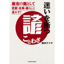 画像をギャラリービューアに読み込む, 迷いを断つ諺 座右の銘として恋愛・仕事・